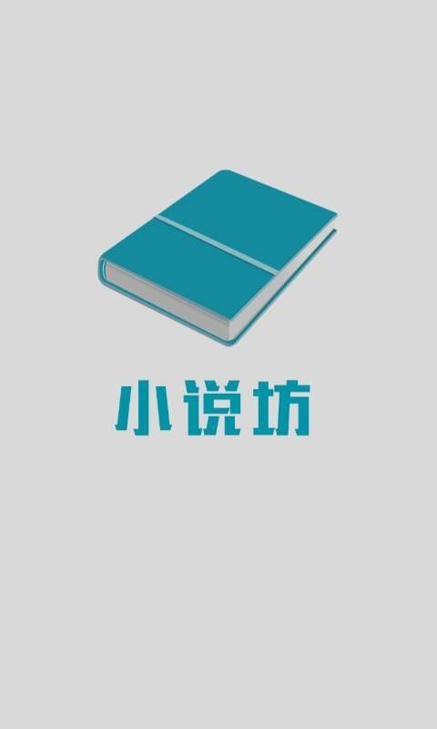 小說坊電子書閱讀器截圖