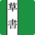 草書連載小說(shuō)app