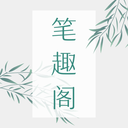 筆趣閣全本小說(shuō)