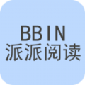 BBIN派派閱讀