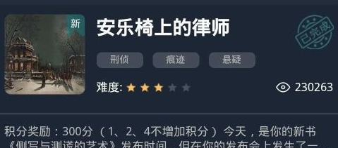 犯罪大师安乐椅上的律师答案解析 全部答案正确答案第六关攻略