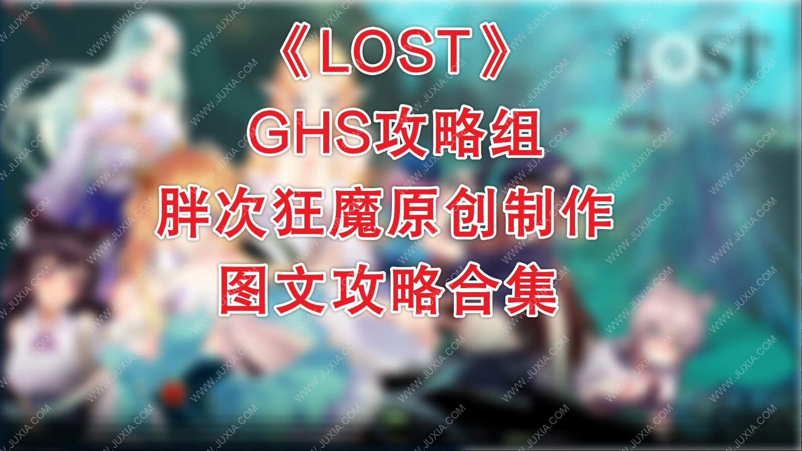 lost攻略合集全圖文全線索通關詳解 所有妹紙解鎖方法詳解 