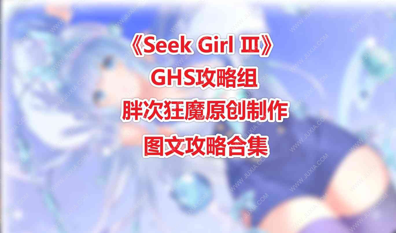 SeekGirlⅢ攻略合集全圖文線索詳解 SeekGirl3全線索詳解