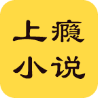 上癮小說app