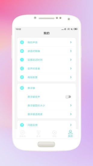 欢乐变声器截图