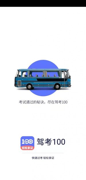 驾考100截图