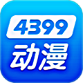 4399漫畫最新版