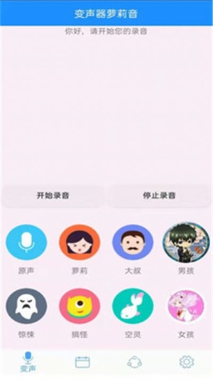 变声器萝莉音截图