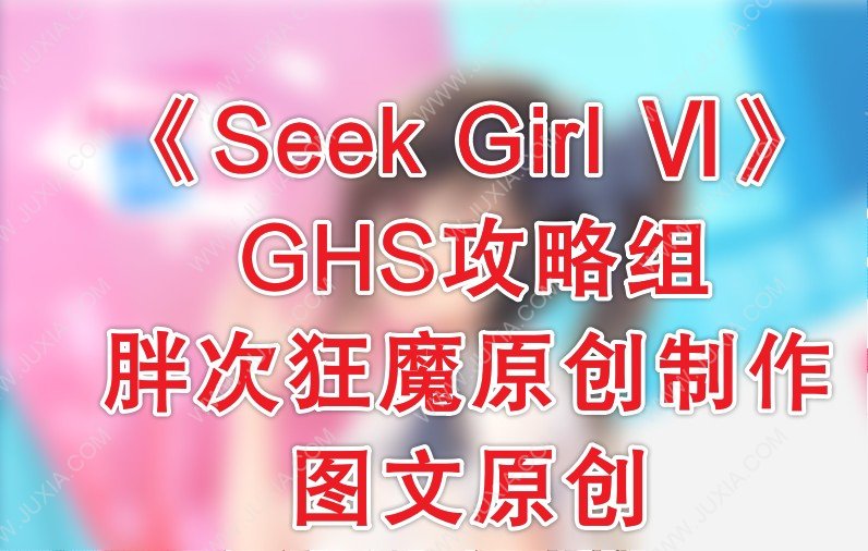 SeekGirlⅥ攻略第十关过法全详解 SeekGirl6攻略第10关完美通关全分析