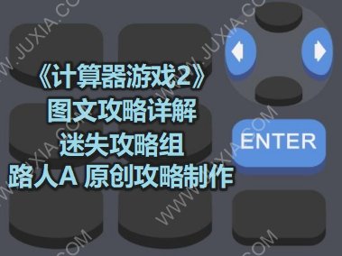 Calculator2TheGame攻略 计算器2游戏全攻略-迷失攻略组