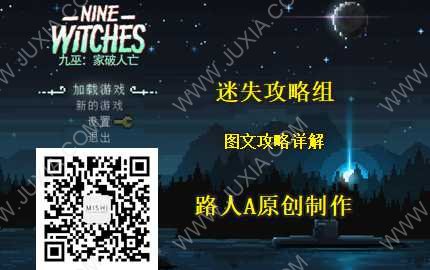 九巫家破人亡图文攻略合集 NineWitches攻略全章节详解-迷失攻略组