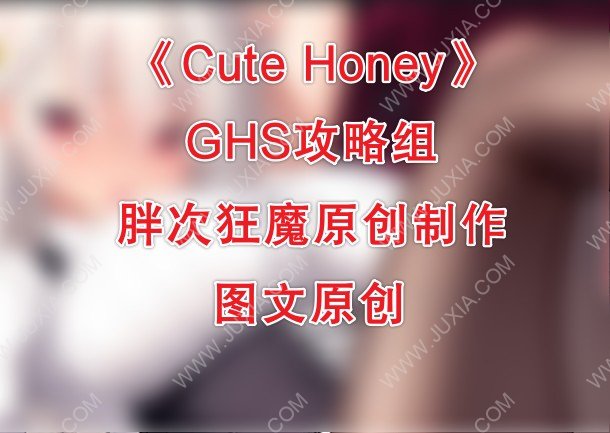 CuteHoney攻略攻略合集 可爱的宝贝攻略全画法图文详解