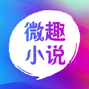 微趣小說app