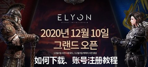 Elyon如何下載 Elyon賬號注冊教程