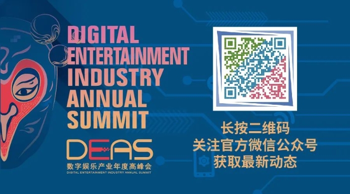 精彩纷呈！2020数字娱乐产业年度高峰会（DEAS）在京盛大开幕