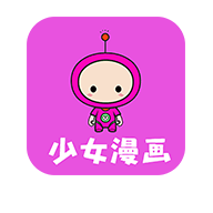 少女漫畫(huà)免費(fèi)