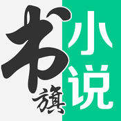 書旗小說免費(fèi)