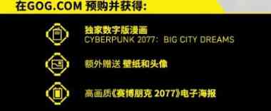 赛博朋克2077攻略最新官方预购奖励全览 官方预购奖励多丰厚