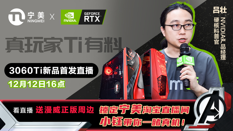 宁美X英伟达直播来袭，女神小钰邀你一起品鉴GeForce RTX 3060Ti显卡 