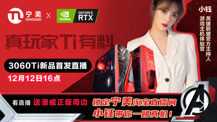 宁美X英伟达直播来袭，女神小钰邀你一起品鉴GeForce RTX 3060Ti显卡 