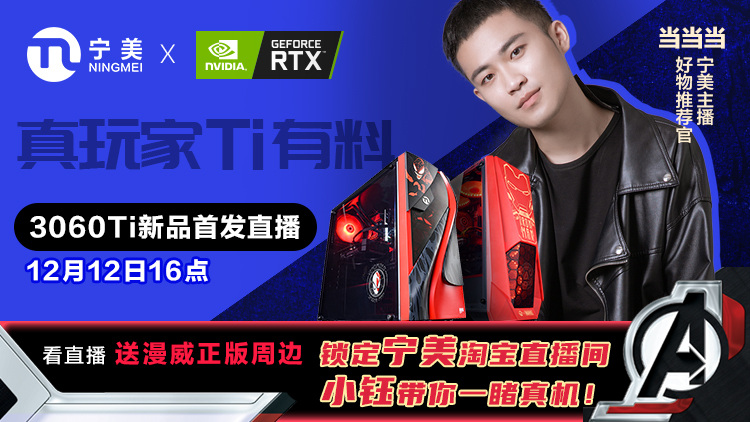 宁美X英伟达直播来袭，女神小钰邀你一起品鉴GeForce RTX 3060Ti显卡 