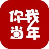 你我当年免费版