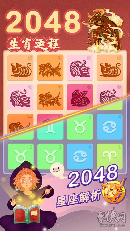 2048星座生肖游戏