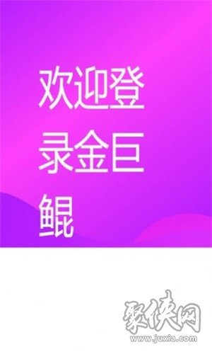 金巨鲲app