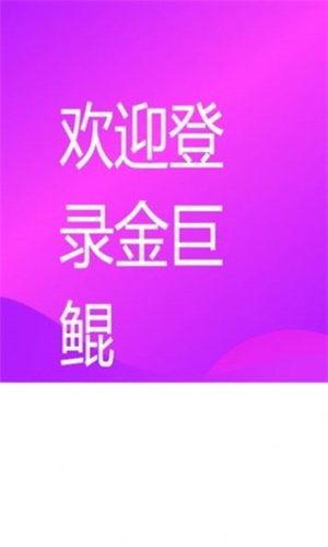 金巨鲲app截图