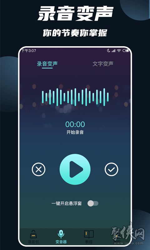 专业变声大师