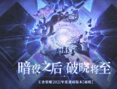 王者榮耀2021年上線全新版本破曉 游戲目前備受玩家期待