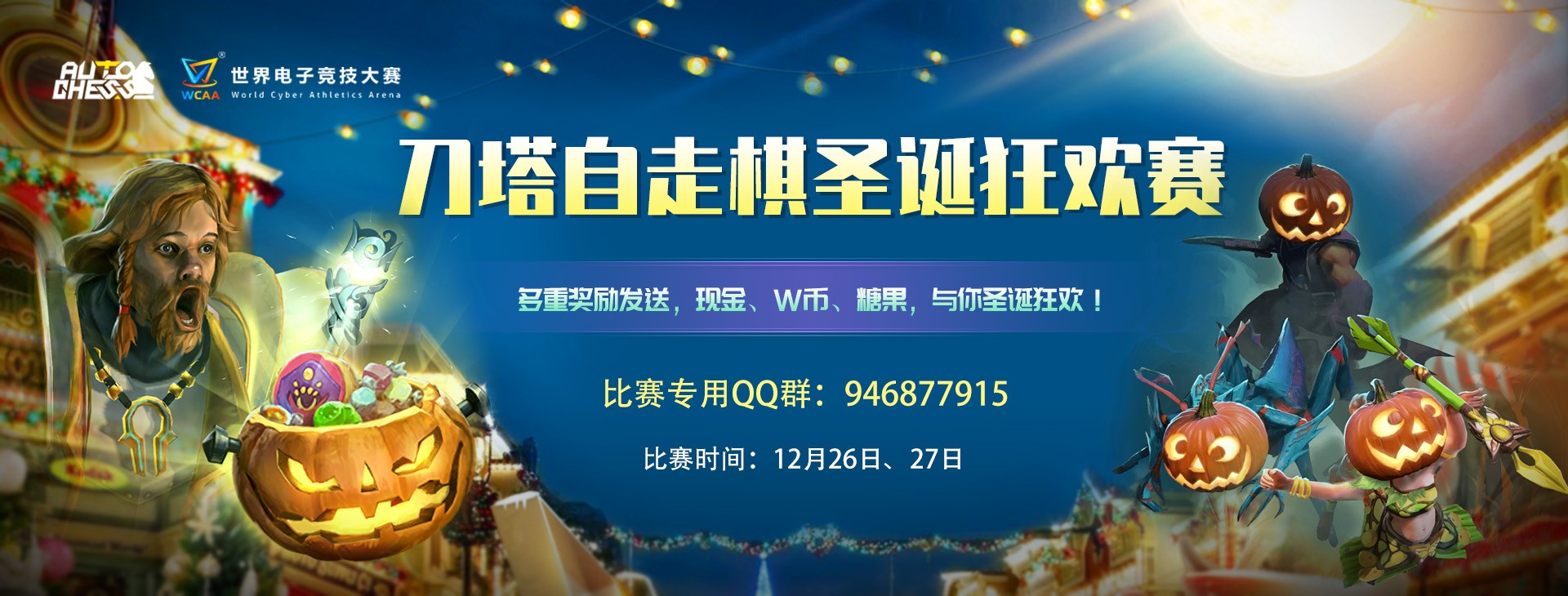 刀塔自走棋圣誕狂歡賽，讓電競陪你過圣誕