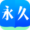 永久閱讀器app