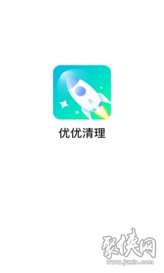 优优清理app