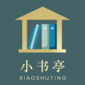 經(jīng)典小書亭軟件