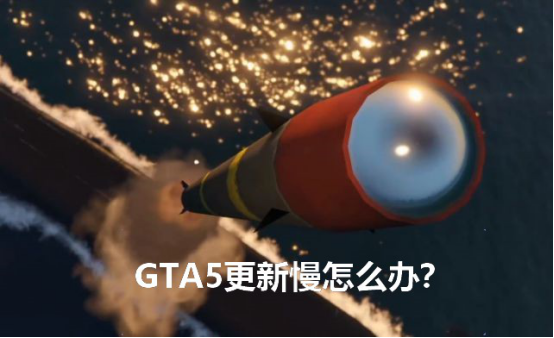 GTA5更新慢怎么辦 R星更新慢解決辦法