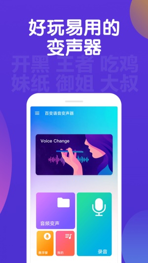 百变语音变声器截图