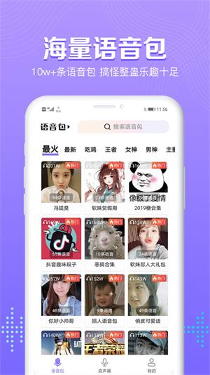 魔性变声器语音包截图