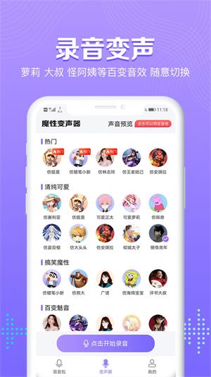 魔性变声器语音包截图