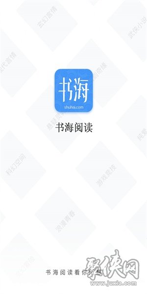 书海阅读app