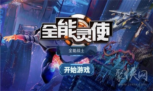 全能灵使最新版