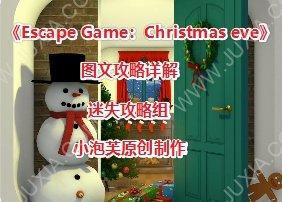 escapegamechristmaseve攻略 逃脱游戏christmaseve攻略合集-迷失攻略组