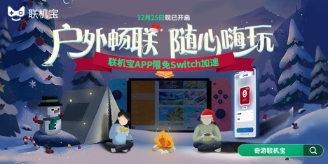 如何在户外给switch游戏加速和联机 省时省心的办法一览