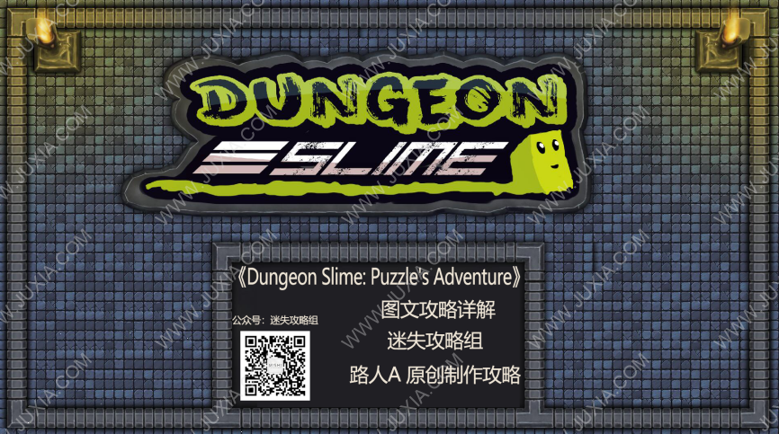 DungeonSlimePuzzle'sAdventure攻略 地牢粘液攻略合集-迷失攻略組