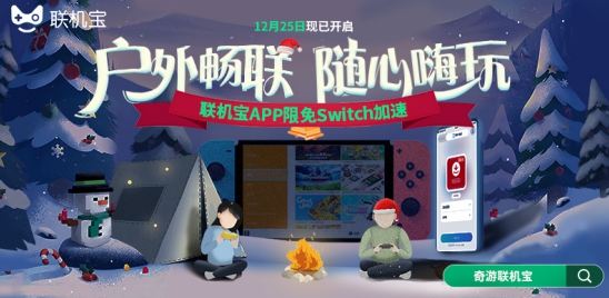 奇游联机宝圣诞节福利来袭 为Switch游戏在户外提供免费加速