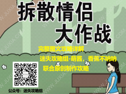 拆散情侶大作戰(zhàn)攻略合集-迷失攻略組