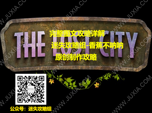 失落之城攻略全部圖解 TheLostCity圖文合集-迷失攻略組