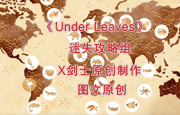 under leaves攻略全圖文詳解 第一二世界圖文攻略剖析-迷失攻略組