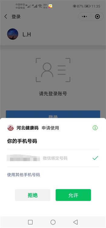 河北健康碼app截圖