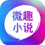 微趣小說app免費(fèi)